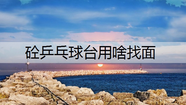 砼乒乓球台用啥找面
