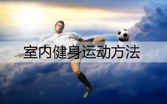 室内健身运动方法