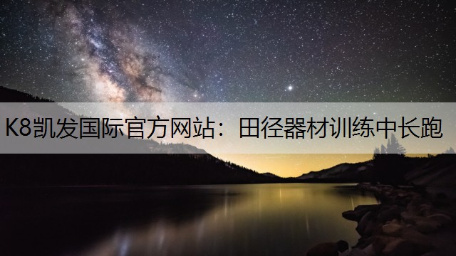 K8凯发国际官方网站：田径器材训练中长跑