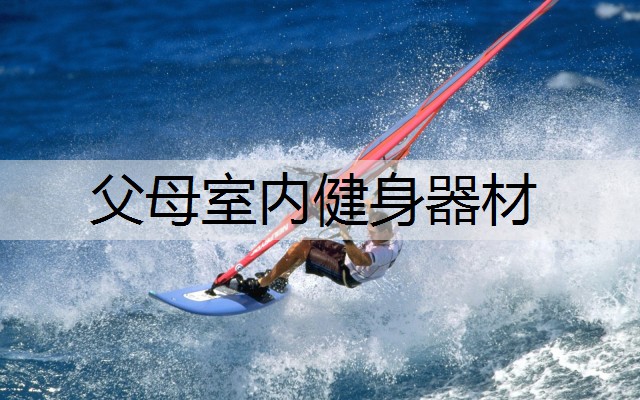 父母室内健身器材
