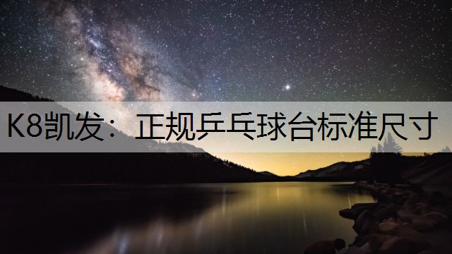 K8凯发：正规乒乓球台标准尺寸