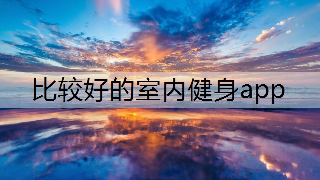 比较好的室内健身app