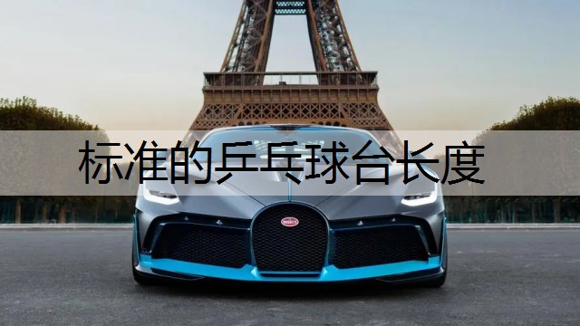 标准的乒乓球台长度