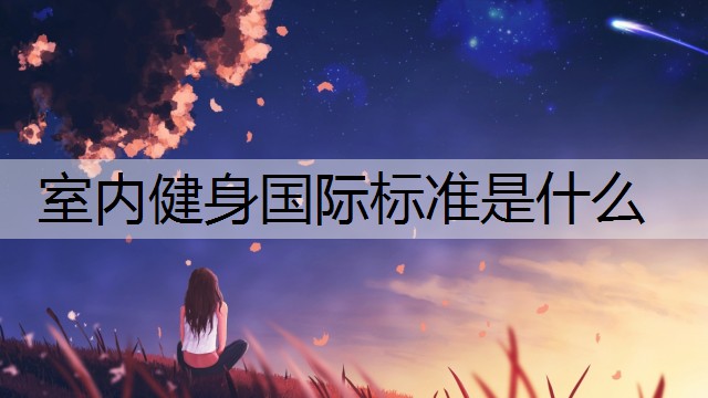 室内健身国际标准是什么