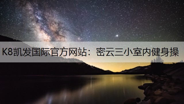 K8凯发国际官方网站：密云三小室内健身操