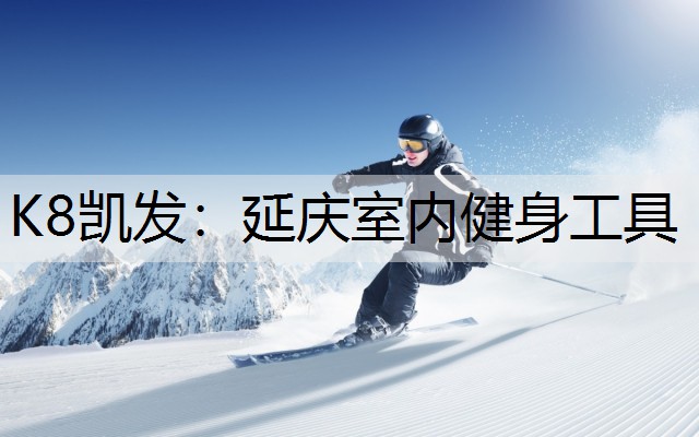 K8凯发：延庆室内健身工具