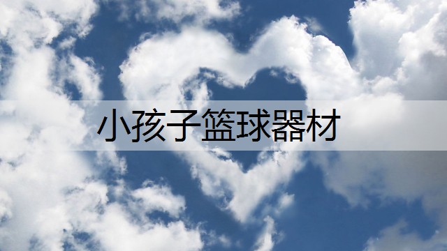小孩子篮球器材