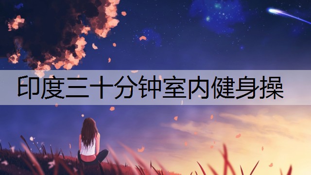 印度三十分钟室内健身操