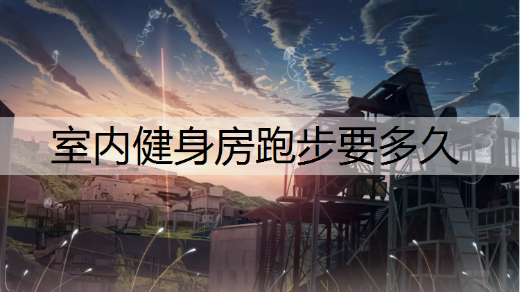 室内健身房跑步要多久