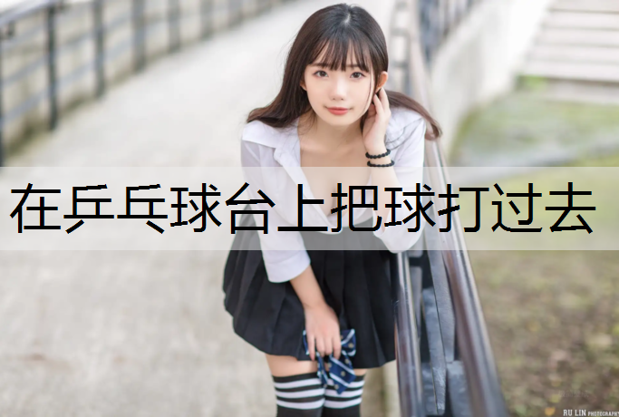 在乒乓球台上把球打过去