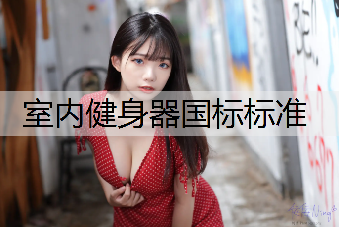 室内健身器国标标准