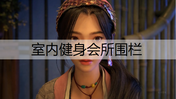 室内健身会所围栏
