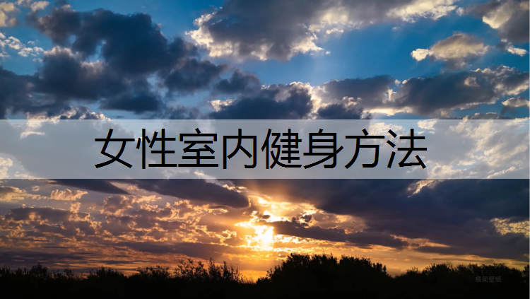 女性室内健身方法