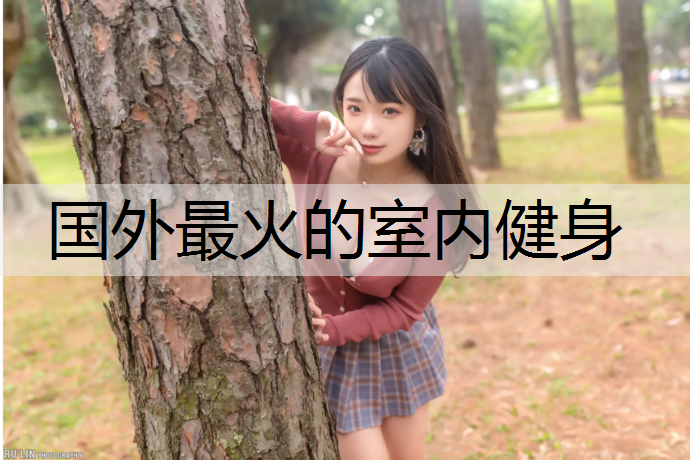 国外最火的室内健身