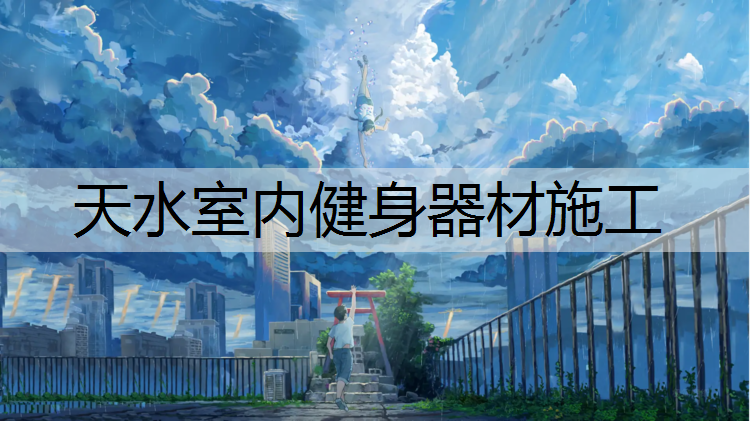 天水室内健身器材施工