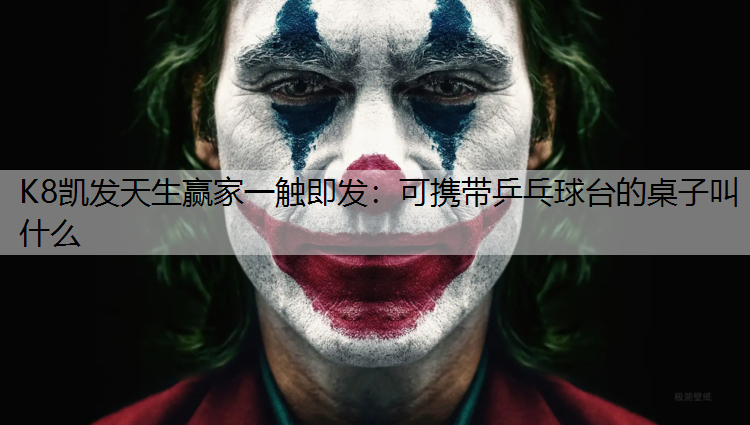 K8凯发天生赢家一触即发：可携带乒乓球台的桌子叫什么