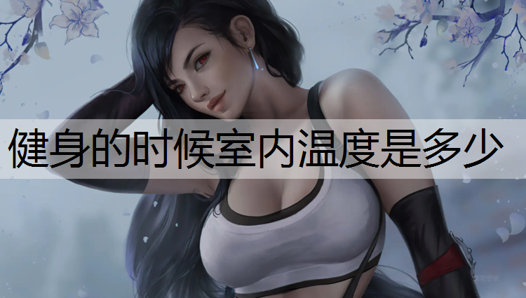 健身的时候室内温度是多少