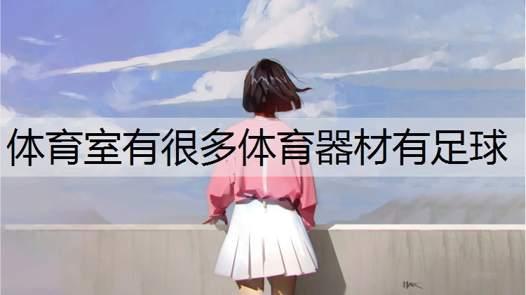 体育室有很多体育器材有足球