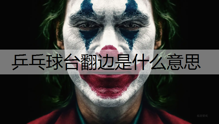乒乓球台翻边是什么意思
