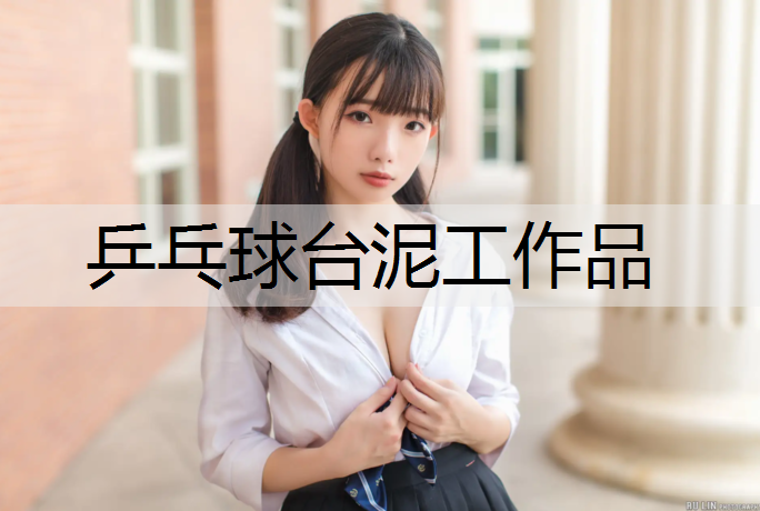 乒乓球台泥工作品