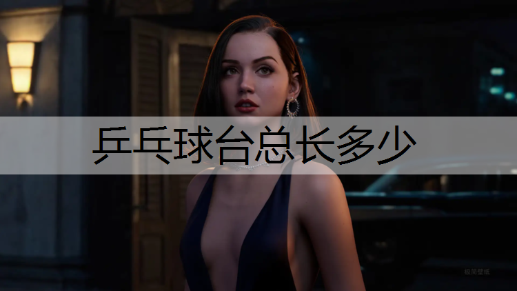 乒乓球台总长多少