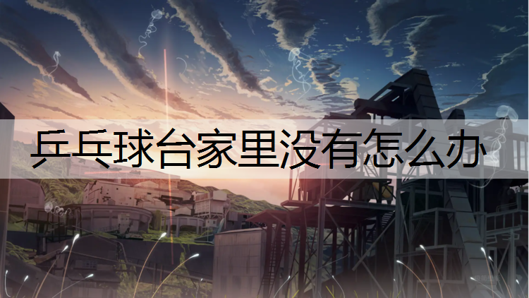 乒乓球台家里没有怎么办