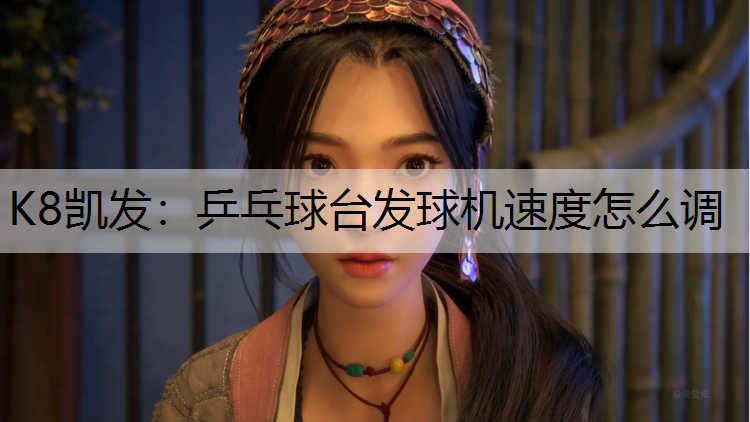 K8凯发：乒乓球台发球机速度怎么调
