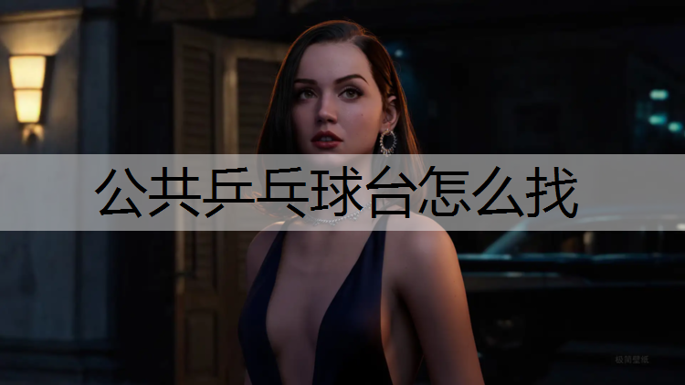 公共乒乓球台怎么找
