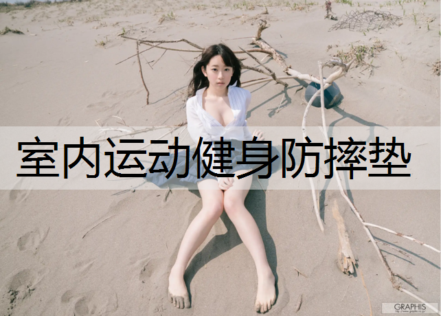 室内运动健身防摔垫