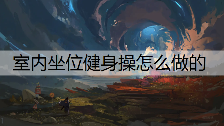 室内坐位健身操怎么做的