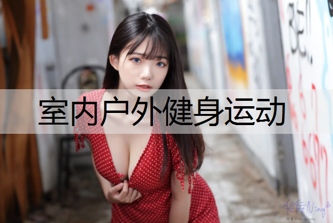 室内户外健身运动