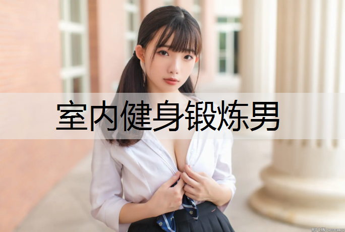 室内健身锻炼男