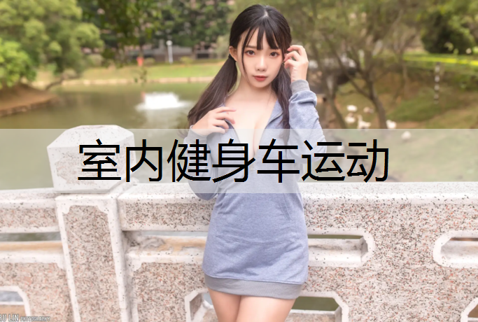 室内健身车运动