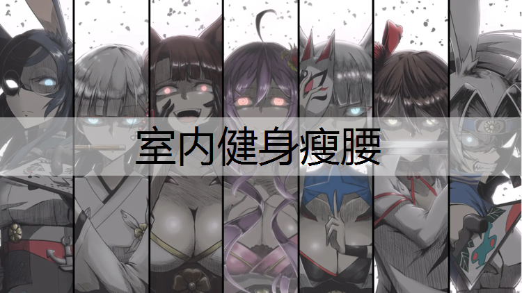 室内健身瘦腰