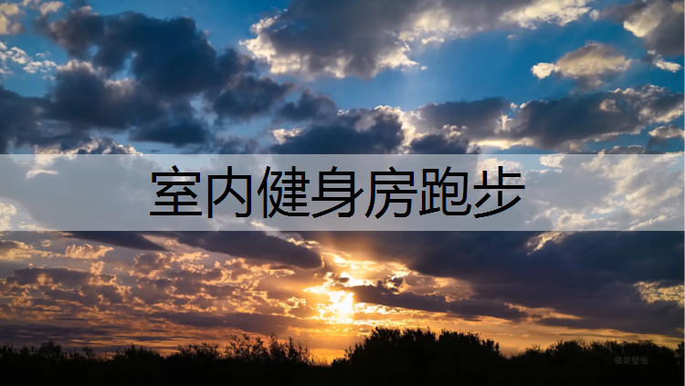 室内健身房跑步