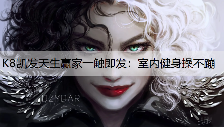 K8凯发天生赢家一触即发：室内健身操不蹦
