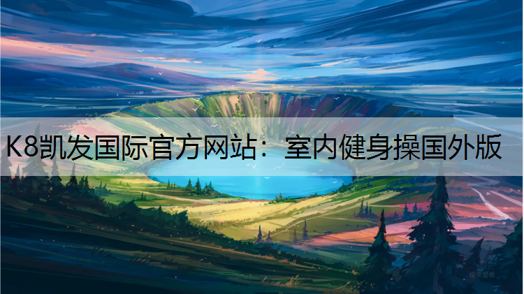 K8凯发国际官方网站：室内健身操国外版