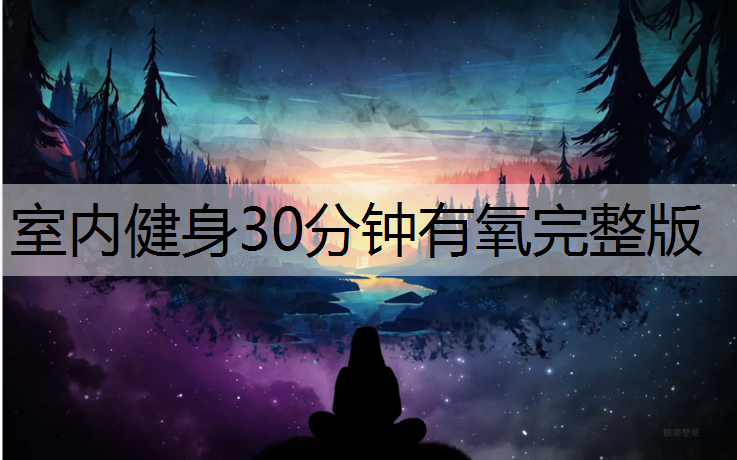 室内健身30分钟有氧完整版