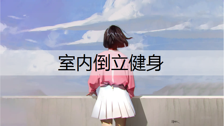 室内倒立健身