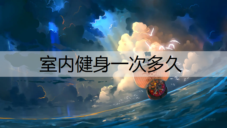 室内健身一次多久