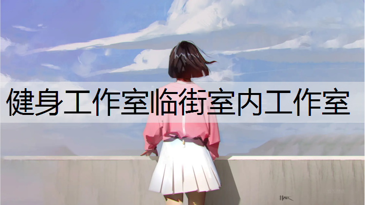 健身工作室临街室内工作室