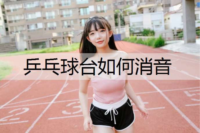 乒乓球台如何消音