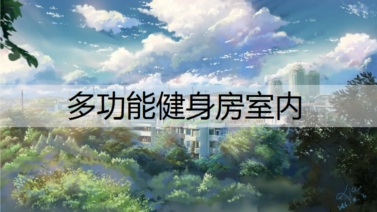 多功能健身房室内