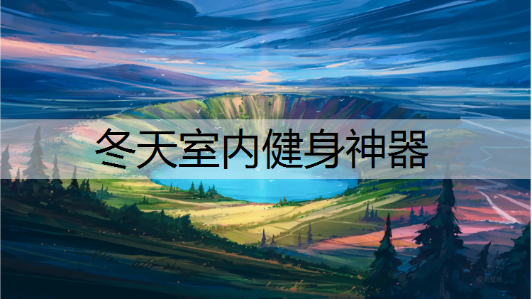 冬天室内健身神器