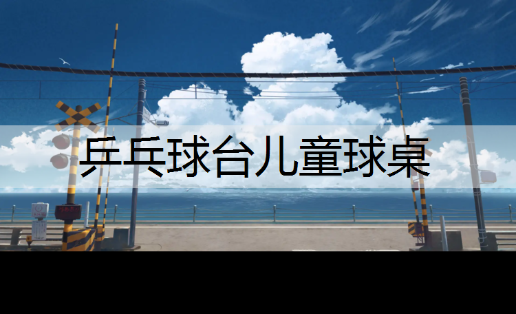乒乓球台儿童球桌