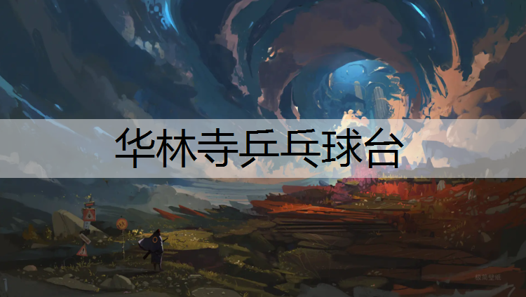 华林寺乒乓球台