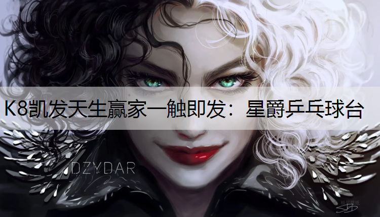 K8凯发天生赢家一触即发：星爵乒乓球台