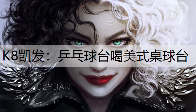 K8凯发：乒乓球台喝美式桌球台