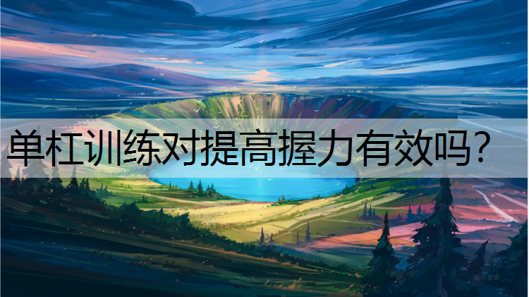 单杠训练对提高握力有效吗？