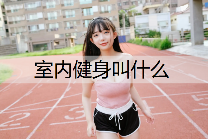 室内健身叫什么